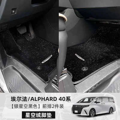 Car Carpet — carpet for Alphard, Wilfar - 24-25-model-alphard-front-row-left-hand-drive-black-upgraded-thickened-starry-sky-velvet