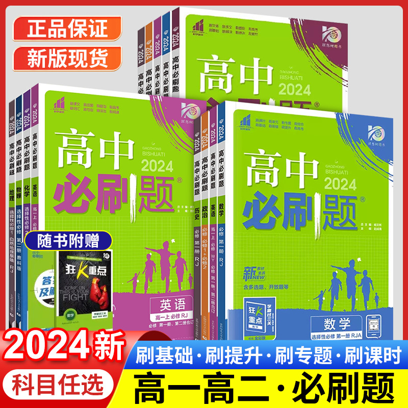 新高中必刷题物理化学生物政治历史地理高一高二新教材必修选择性