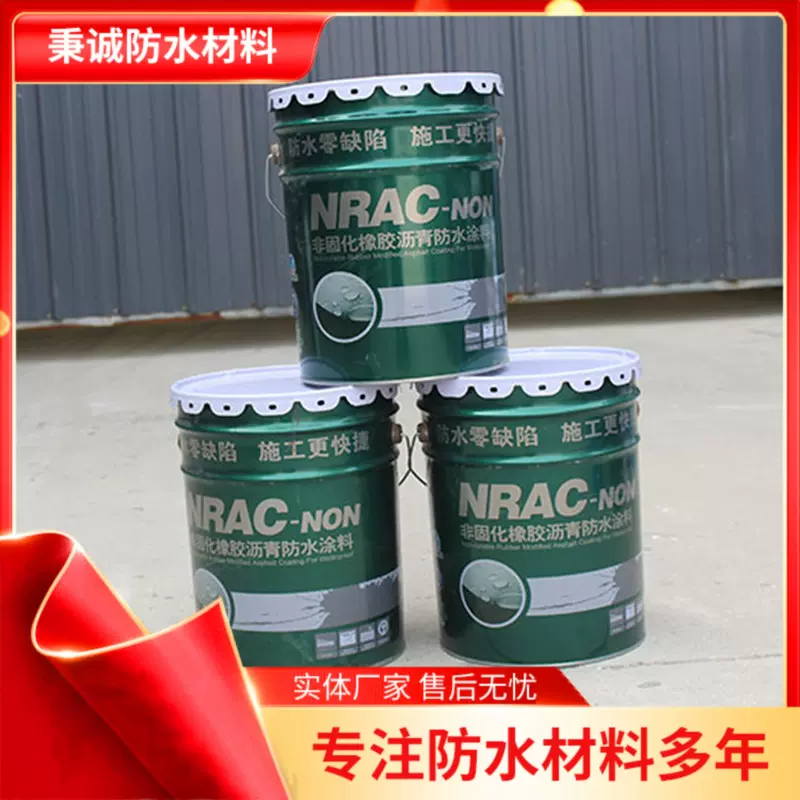 非固化橡胶沥青防水涂料耐老化道路桥梁防水材料外墙屋顶防水材料