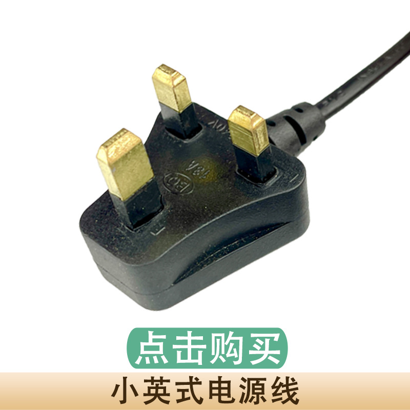 小英式电源线.jpg