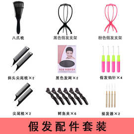 假发配件包 假发支架发网发夹梳子护理工具套装钩针接发器批发