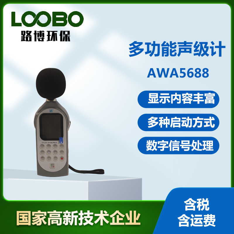 多功能声级计 数字信号处理噪声测量仪 手持型环境保护噪音检测仪