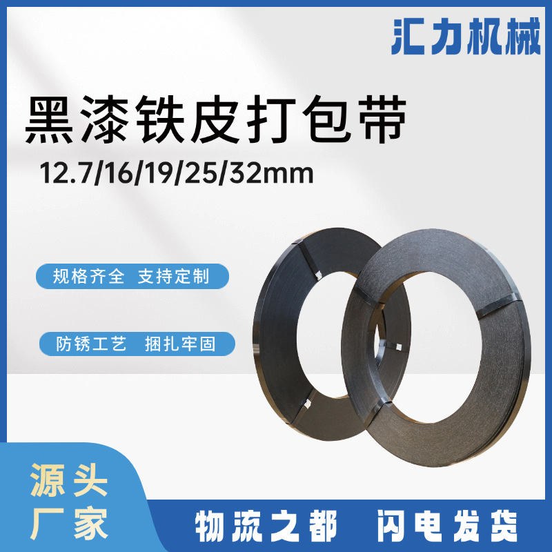 厂家批发铁皮打包带现货黑漆防腐耐锈高强度捆扎带16mm25mm32mm