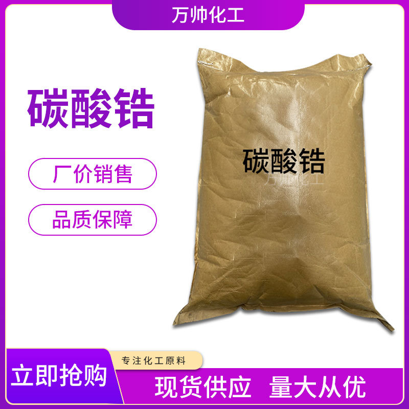 现货供应 工业级碳酸锆 纤维的处理剂 油漆涂料 量大从优