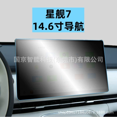 Geely Galaxy Starship 7 Navigation | Car interior film - 25-26-galaxy-starship-7-146inch-navigation-hd-tempered-film
