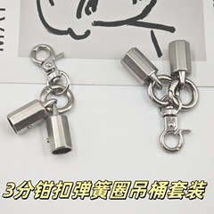 在庫あり 六角形バケツ型小物入れ 香水ポーチ 携帯電話ストラップアクセサリー 3分クランプ 合金製丸型スプリングリングセット