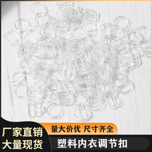 塑料吊带内衣调节文胸扣 环保白色黑色透明0+8+9字肩带胸罩调节扣
