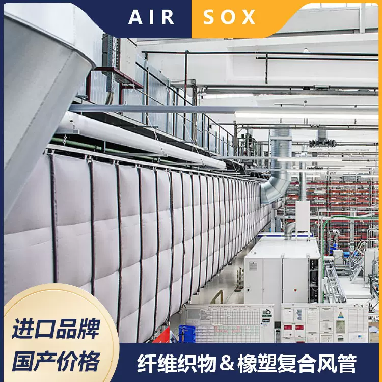 索克斯工厂纤维织物布袋风管阻燃B1级