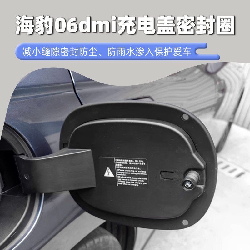 适用海豹06dmi油箱盖密封条防尘胶条充电口盖密封圈新能源汽车缝|undefined