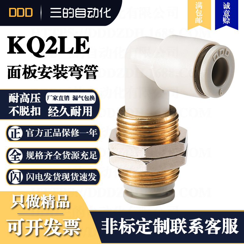 DDD气管气动快插快速接头KQ2LE面板安装弯管PLM螺纹SMC型亚德客