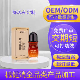 定制草本舒活液 腱鞘筋骨颈椎膝盖关节艾灸液院线全身spa精油代工