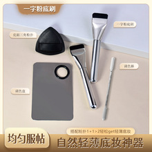 一字化妆刷底妆四件套调色盘粉底刷调色棒粉底液粉扑修容棒包材刷
