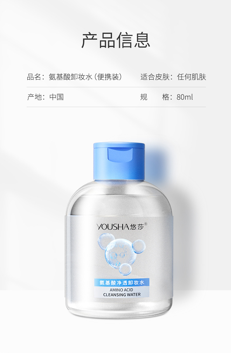 Yousa 80ml Amino Acid Cleansing Makeup Remover Water Travel Portable Gentle Facial Cleansing Makeup Remover Water YS2043 undefined