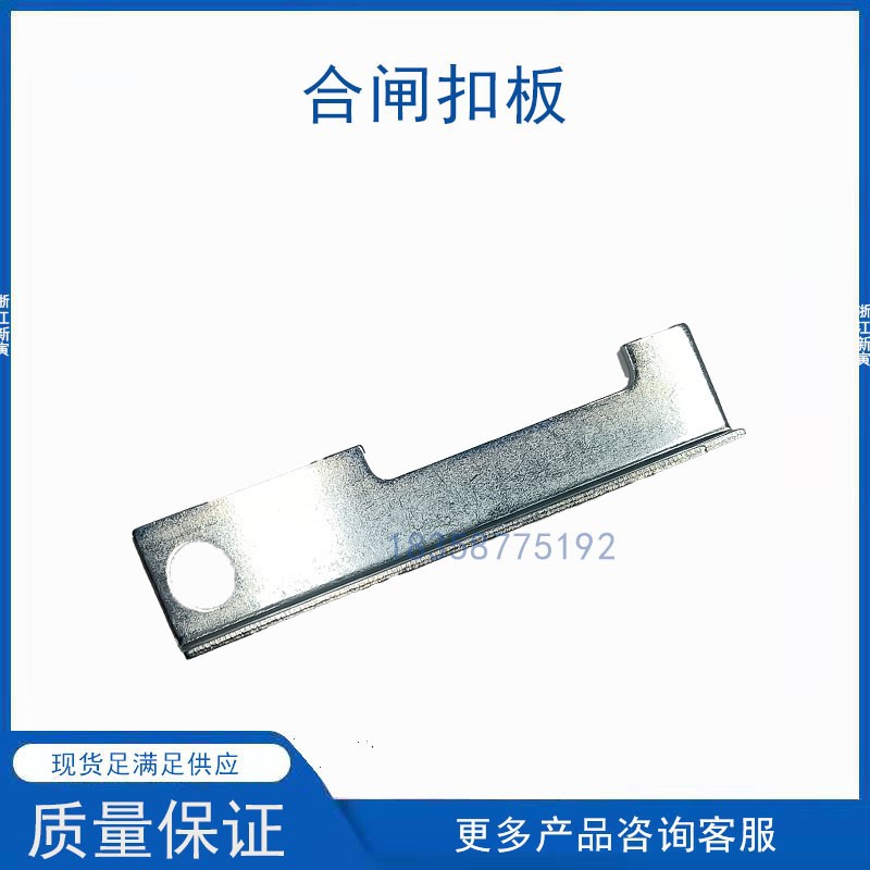 合闸扣板 vs1（zn63）-12户内真空断路器固定手车机构配件