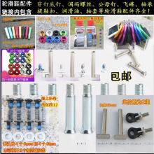 平花鞋公母钉调码螺丝穿钉底钉轮滑鞋发光桩轴承润滑油闪光火石轮