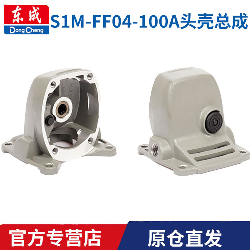 东成电动工具配件大全东成角磨机头壳总成FF03/04-100A铝头壳机头
