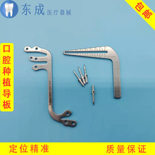 牙科种植定位板不锈钢导板钻孔定位配工具销种植专用