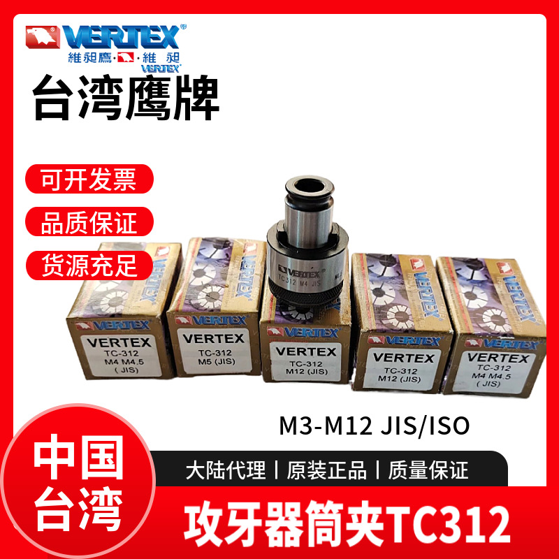 台湾鹰牌攻牙器筒夹VERTEX有过负荷装置攻牙夹头TC312-M3M4M5M6M8