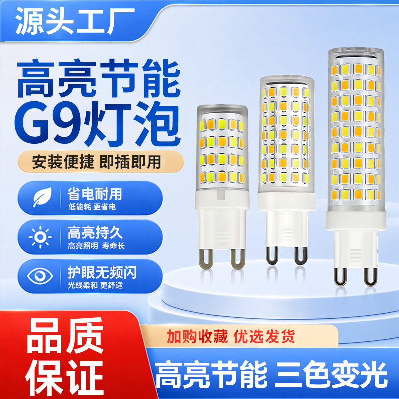 Household LED corn light G9 ceramic bulb 220V three-color dimmable corn light chandelier bulb