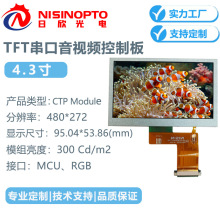4.3寸480*272TFT串口显示视音频控制板适用工业车载医疗家居显示