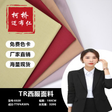 TR细斜纹哔叽320g西装裤面料 休闲工装职业装 校服JK服装布料