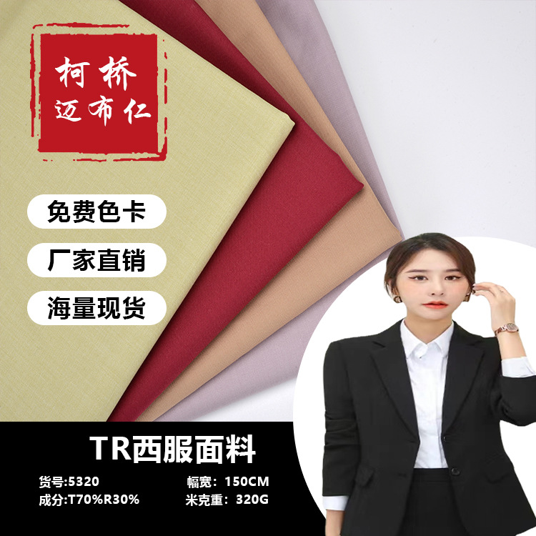 TR细斜纹哔叽320g西装裤面料 休闲工装职业装 校服JK服装布料