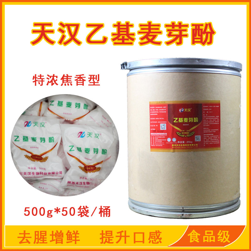 现货供应 天汉焦香 乙基麦芽酚 食品增香去腥 食品级 乙基麦芽酚