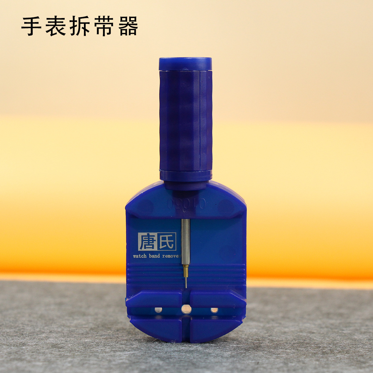 唐氏表带拆卸器截表器拆换调表带链手表调节维修钢带拆卸修表工具