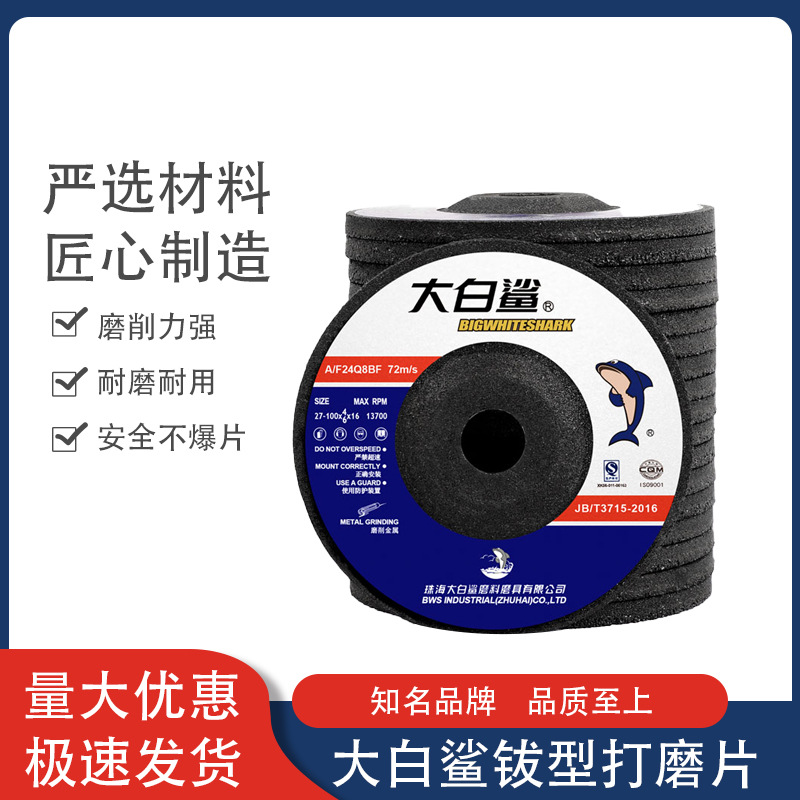 大白鲨牌100X6X16打磨片金刚金属打磨片汽车油漆除锈打磨片磨盘