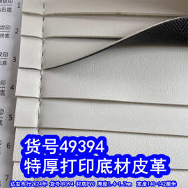 49394#特厚打印底材皮革、白色538纹皮革DE90纹小荔枝纹
