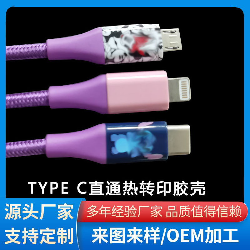 Type-c数据线塑胶外壳PD快充线热转印款USB主体壳图案创意定制