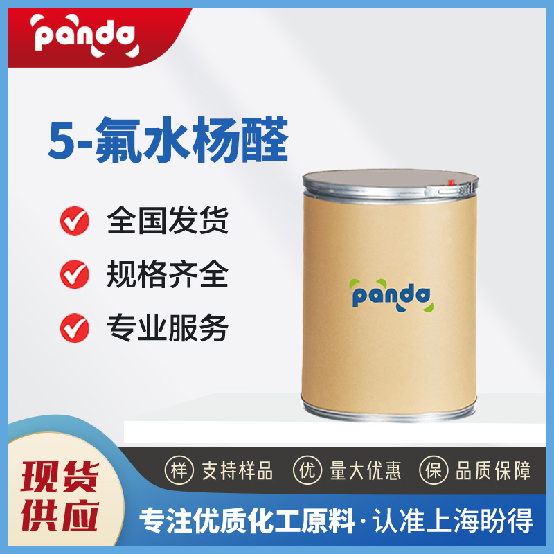 现货供应 5-氟水杨醛 347-54-6 有机合成中间体 桶装粉末