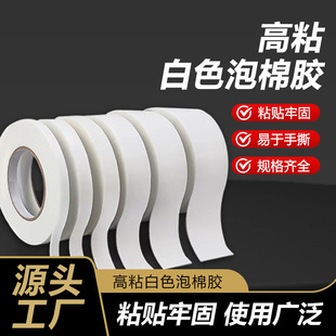 High-viscosity white foam double-sided tape 1mm/2mm/3mmKT board foam board special tear-resistant foam adhesive processing