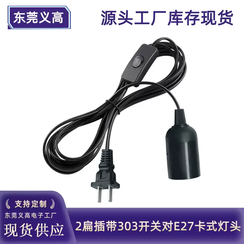 义高2插国标3C认证带303开关E27卡式灯头吊灯座盐灯线台灯电源线