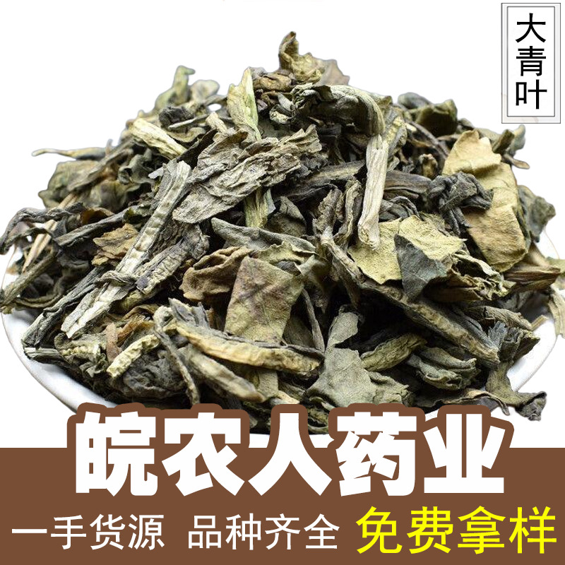 大青叶中药材500克蓝叶板蓝根叶蓝菜大青叶茶中药材大全代发批发