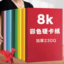 元浩彩色硬卡纸230克硬卡纸8开学生手工制作绘画贺卡8K彩色卡纸