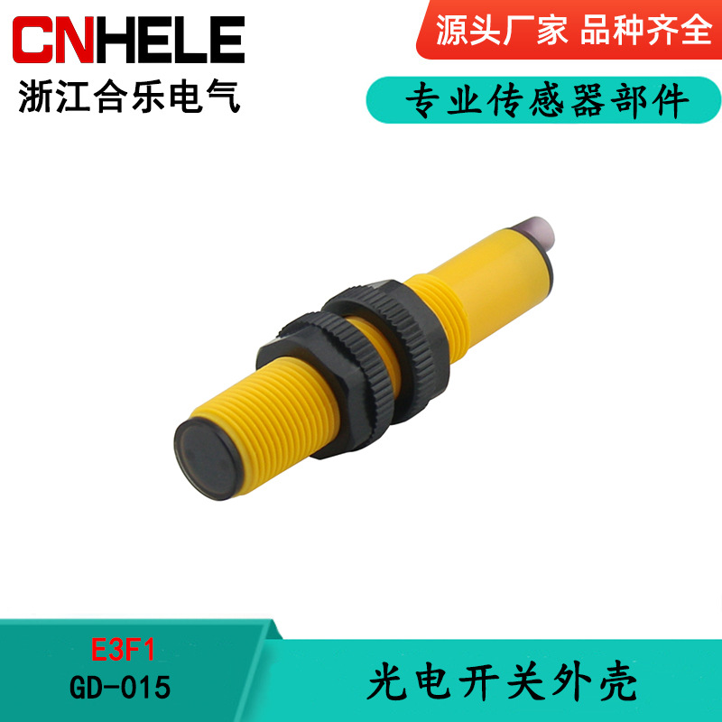 合乐电气 GD-015 光电开关外壳 E3F1塑料外壳 光电槽型传感器全套