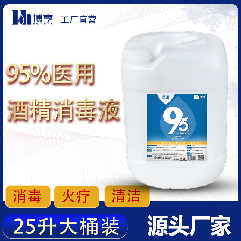 博亨火疗拔火罐专用95%乙醇酒精医用家用消毒液大桶清洗95度酒精