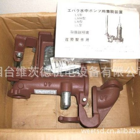 EBARA 40LMN潜污泵连接装置
