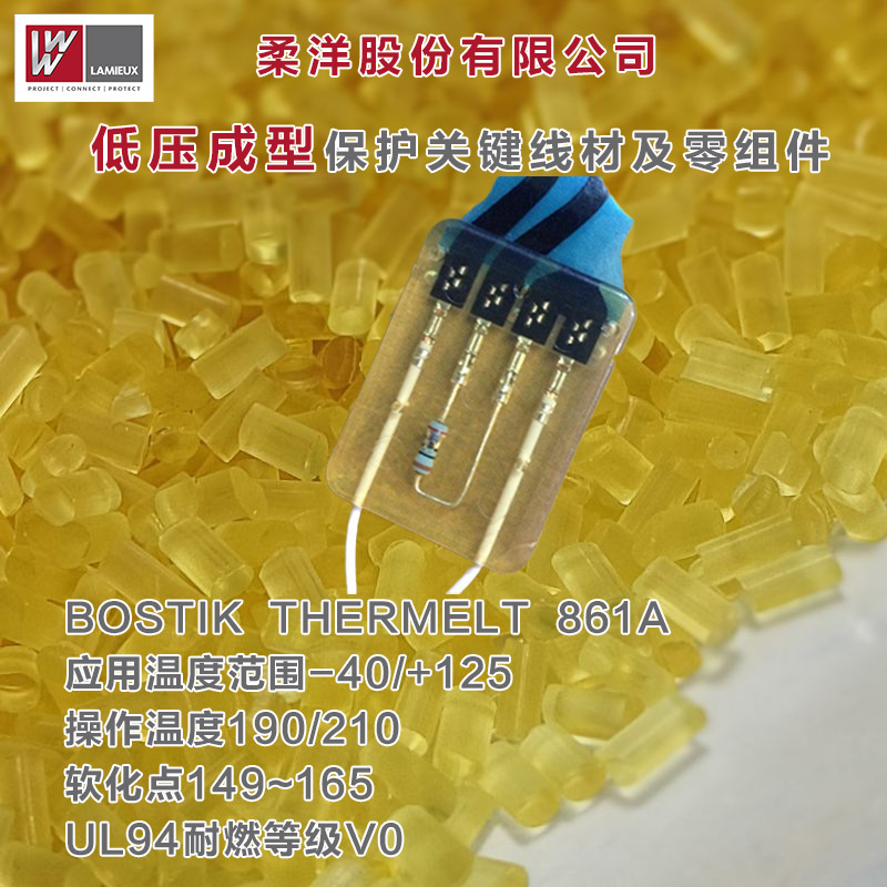 低压热熔胶PA聚酰胺塑料粒子Thermelt861波士胶汽车电子可替汉高