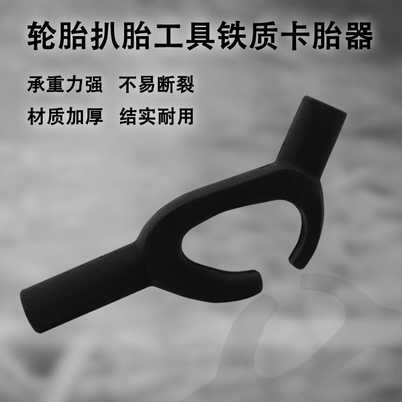 汽车轮胎固定器扒胎工具真空胎轮胎拆装工具汽车摩托车拆胎卡胎器