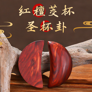 Red Sandalwood Sacred Gua Peach Wood Horn Cup Redwood Throwing Cup Yin and Yang Sacred Gua Buddha Hall Tong Cup Shuanglong Crescent Moon Cup Bye-bye Supplies
