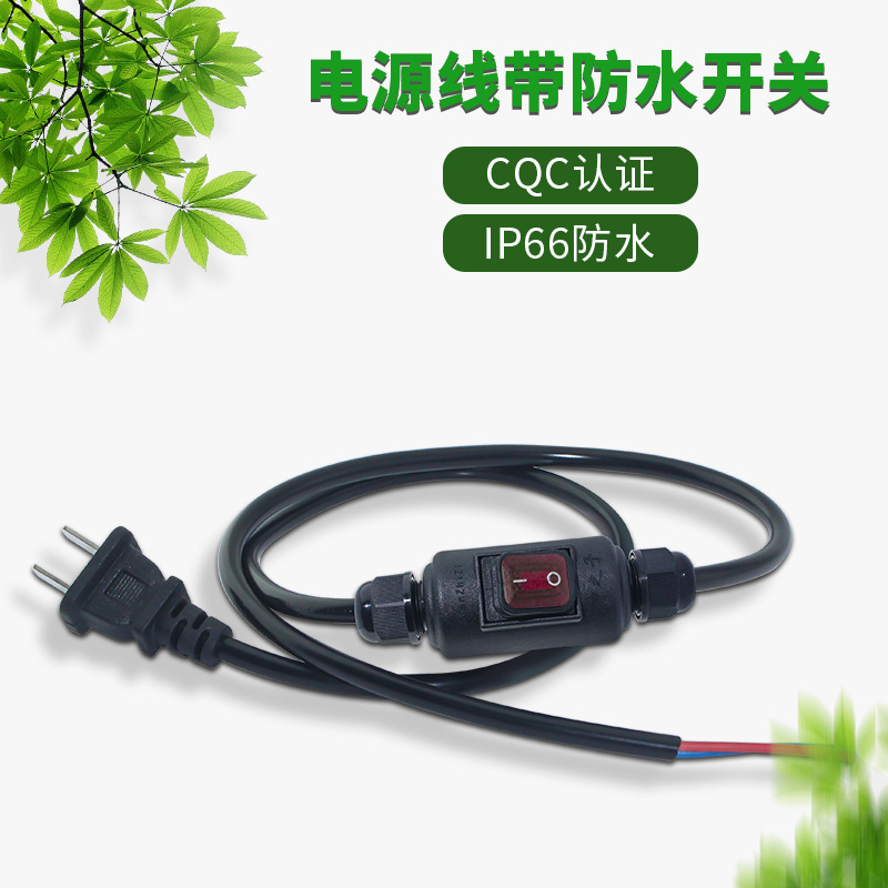 大功率插头线带防水开关 led台灯风扇按钮断电两芯电线电源延长线
