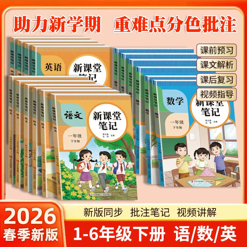 2026学霸课堂笔记下册人教版小学新教材同步课本1:1还原书本批发