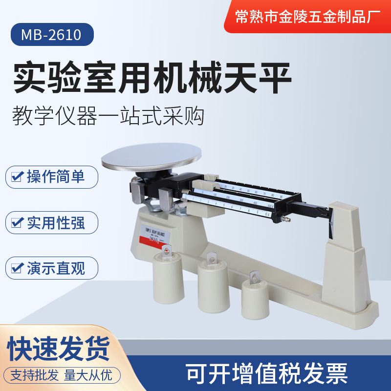 实验室专用机械天平0.1g三标尺教学仪器设备苏州厂家供应高精度