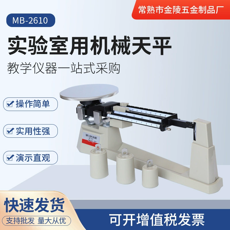 Лабораторные механические весы с точностью 0,1 г, трехшкальные, учебное оборудование, поставляемое производителем из Сучжоу, с высокой точностью.