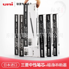 オリジナル輸入正規品日本UNI三菱ペンリフィルUMR-85N/83/87プレスゲルペンリフィル