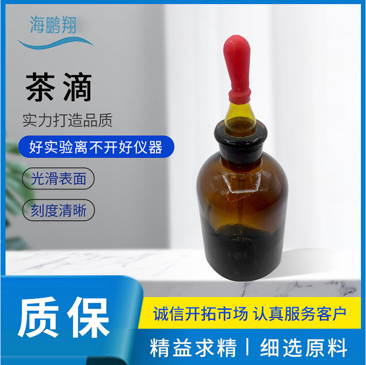 玻璃滴瓶 白色/棕色滴瓶30ml 60ml 胶头滴瓶实验器材教学仪器教具