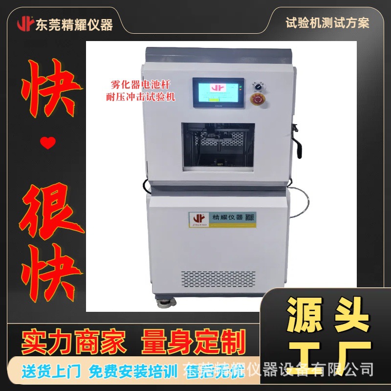 东莞精耀雾化器电池杆耐冲击试验机｜智能高精检测，质控无忧