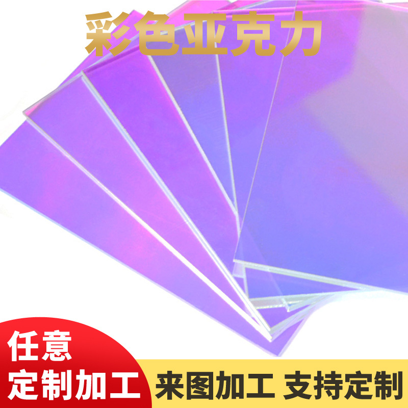 彩色亚克力板半透明有机玻璃板亚克力切割加工抛光激光雕刻UV印刷